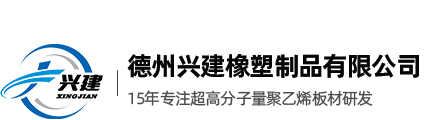 德州兴建橡塑制品有限公司